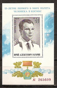 СССР, 1976, №4569, Ю.Гагарин, блок